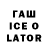 Гашиш Ice-O-Lator Nikolai XD